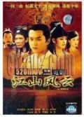 2004大陸劇 江山風雲 鄧超/寧靜 國語中字 盒裝6碟