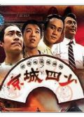 1991台劇【京城四少】【張晨光 金超群】【台灣國語無字幕】9碟完整版