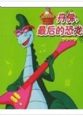 1988美國懷舊動畫片 丹佛-最後的恐龍 英語中字 盒裝2碟
