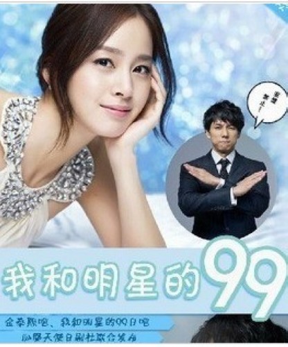 2011日劇 我和明星的99日 金泰熙/玉澤演 日語中字 盒裝2碟