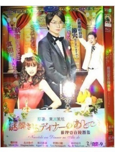 2011日劇 推理要在晚餐後 櫻井翔/北川景子 日語中字 盒裝3碟