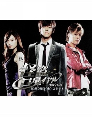 2011日劇 頂級怪盜 松阪桃李/大政絢 日語中字 盒裝2碟