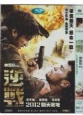 2012香港電影 逆戰 周傑倫 / 謝霆鋒 國語中字 盒裝1碟