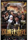 2012電影 雙城計中計 Scheme With Me 任賢齊 國語中字 盒裝1碟