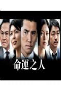 2012日劇 命運之人 本木雅弘 日語中字 盒裝2碟