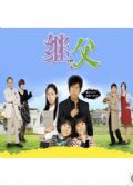2012日劇 繼父 上川隆也/小西真奈美 日語中字 盒裝2碟