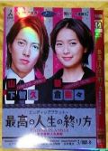 2012日劇 最完美的人生終點 山下智久/榮倉奈奈 日語中字 盒裝2碟
