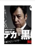 2012日劇 刑警黑川鈴木 板尾創路/田辺誠一 日語中字 盒裝2碟