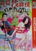 2011高分台劇【真愛找麻煩】【國語中字】【王宥勝 陳庭妮】13碟