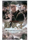 2010大陸劇 匪漢子/這群漢子 徐成林/董娉 國語中字 盒裝4碟