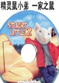 Stuart Little 中英粵語 一家之鼠 精靈鼠小弟 精靈小鼠弟2 2DVD