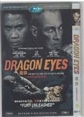 龍眼/DRAGON EYES 尚格雲頓