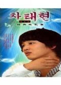 韓國人氣偶像車太賢電影集(16部作品)2碟
