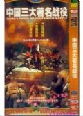 中國三大著名戰役（含11部戰爭老電影） 2碟DVD