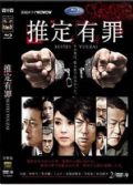 2012日劇 推定有罪 仲村亨/黑木瞳 日語中字 盒裝2碟