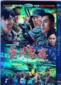 虎頭要塞DVD (3D9)劉濤 劉小鋒