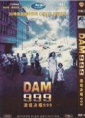 潰堤決壩999/DAM 999