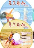 張蕙蘭瑜伽全套 簡易/中級/國際電視系列12DVD+2CD