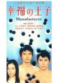 2003日劇 幸福的王子 本木雅宏 日語中字 盒裝3碟
