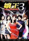 2010日劇 孃王3 原幹恵/佐久間麻由 日語中字 盒裝2碟
