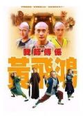 2004港劇 我師傅係黃飛鴻 黃宗澤/陳鍵鋒 國語中字 盒裝5碟