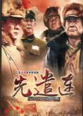 2012大陸劇 先遣連/英雄先遣連 唐國強/孫海英 國語中字 盒裝4碟