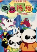 2012暑期最新動畫片 中國熊貓 52集完整版 2碟DVD