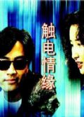 1991高分港劇【觸電情緣】【陳庭威/關詠荷】【國語中字】4碟完結版