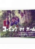 日劇【回我的家】2012 日語中日字 2碟完整版
