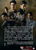 2012泰劇：天將 維拉帕特·蘇帕派布爾 泰語中字 5碟完整版