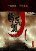 2013高分大陸劇 趙氏孤兒案/趙氏孤兒 吳秀波/孫淳 國語中字 盒裝7碟