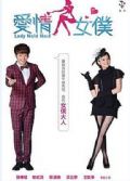 2012台劇 愛情女仆/ Lady Maid Maid 張棟梁/喻虹淵 國語中字 14碟完整版