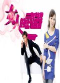 2012大陸劇 女人的武器 韓雪/羅嘉良 國語中字 盒裝5碟