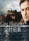 塵封舊案第一季/舊案重提第一季CASE HISTORIES SEASON 1