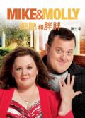 胖子的愛情第三季/肥肥和胖胖第三季/邁克和茉莉第三季Mike and Molly