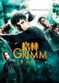 格林第1-2季Grimm