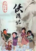 2011大陸劇 俠隱記 焦恩俊/洪劍濤 國語中字 盒裝6碟