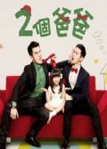 2013台劇 兩個爸爸/2個爸爸/Two Fathers 林佑威/楊一展 國語中字 盒裝15碟