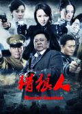 2013大陸劇 獵狼人/戰歌之獵狼人 梁冠華/衛小雨 國語中字 盒裝5碟