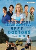 2013澳大利亞劇 堡礁醫務隊/Re​​ef Doctors 第一季 英語中字 盒裝4碟