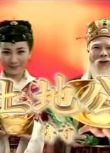 1998高分台劇 土地公傳奇/Legend of Earth God 廖峻/陳亞蘭/劉秀雯 國語中字 28碟