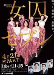 女囚七人/女囚7人/七個女囚/女子監獄7（剛力彩芽）3D9 