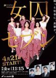 女囚七人/女囚7人/七個女囚/女子監獄7（剛力彩芽）3D9 