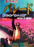 1900日本電影 神秘北朝鮮-建國40年盛典 DVD