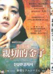  2005高分犯罪驚悚《親切的金子/復仇的金子》李英愛/崔岷植.韓語中字