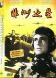 1957電影 非洲之星/非洲之星：馬塞爾尤 二戰/空戰/ DVD