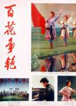 1976高分紀錄片《百花爭艷》傅傑.國語中字