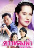 2005泰劇 大小姐/迷失的星 阿提查·春那儂 泰語中字 盒裝6碟