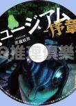 2017犯罪懸疑劇DVD：惡魔蛙男 序章【三浦誠己/川島鈴遙】