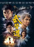 2024香港電影 武替道/Stuntman 劉俊謙/董瑋 國語中字 盒裝1碟
